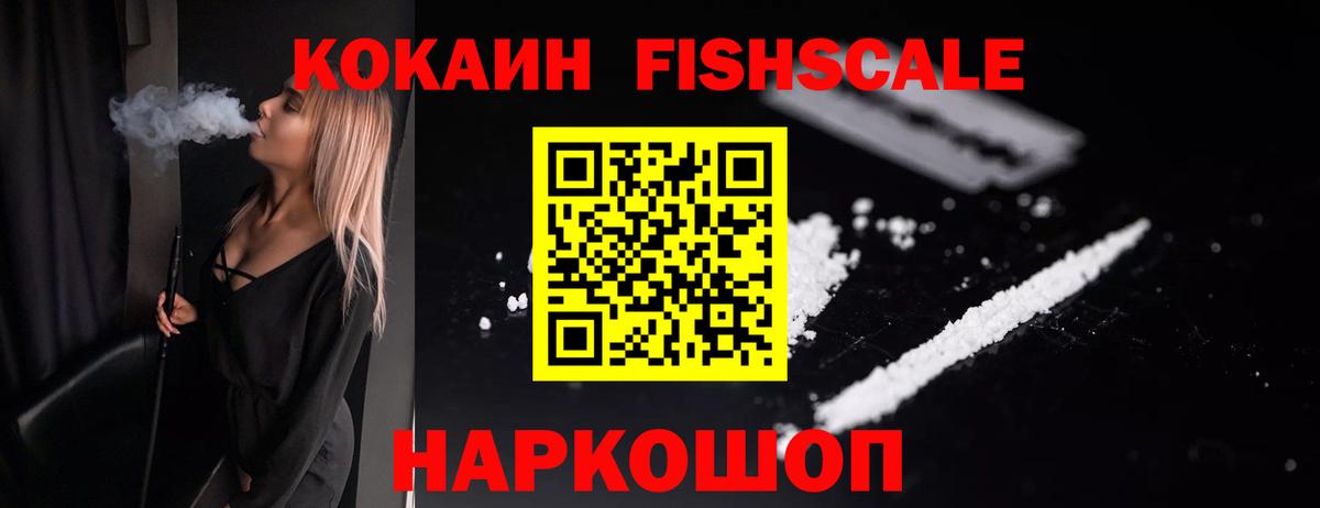 Cocaine FishScale Трёхгорный