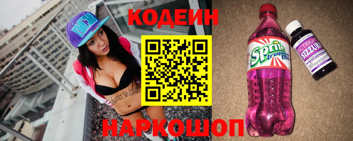 Codein напиток Lean (лин)  Вход с VPN  Трёхгорный 