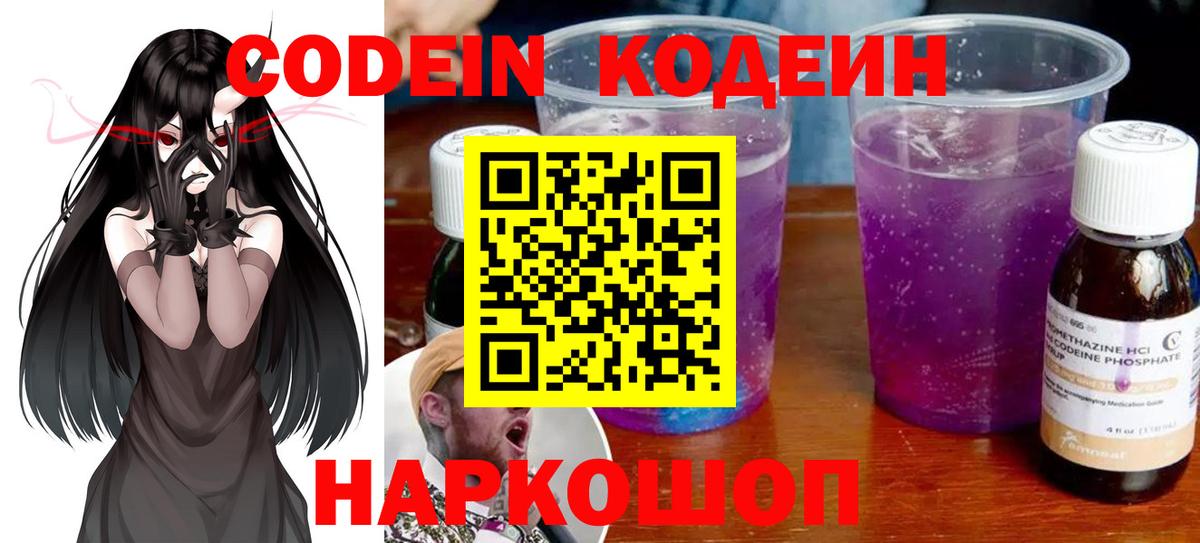Codein напиток Lean (лин) Трёхгорный